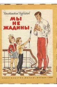 Константин Курбатов - Мы не жадины