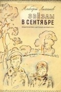 Альберт Лиханов - Звезды в сентябре