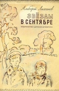 Альберт Лиханов - Звезды в сентябре