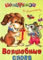 Ольга Александрова - Волшебные слова
