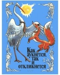 без автора - Как аукнется, так и откликнется