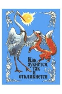 Как аукнется, так и откликнется