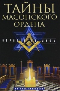 Виталий Прилуцкий - Тайны масонского ордена. Опровергая мифы