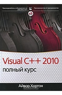 Айвор Хортон - Visual C++ 2010. Полный курс