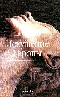 Татьяна Валовая - Искушение Европы: Исторические профили