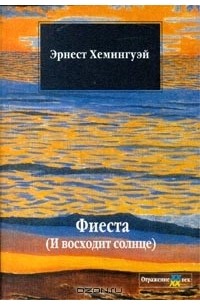 Эрнест Хемингуэй - Фиеста (И восходит солнце)