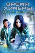 Время Химеры. Геном Пандоры