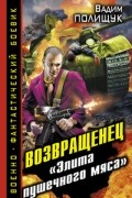 Вадим Полищук - Возвращенец. «Элита пушечного мяса»