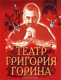 Григорий Горин - Театр Григория Горина (сборник)