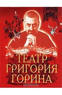 Григорий Горин - Театр Григория Горина (сборник)