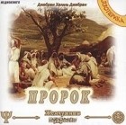 Джебран Халиль Джебран - Пророк (аудиокнига MP3)