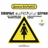 Диана Балыко - Коварные женские штучки. Все, что должен знать мужчина о женщине, если не хочет остаться в дураках (аудиокнига MP3)