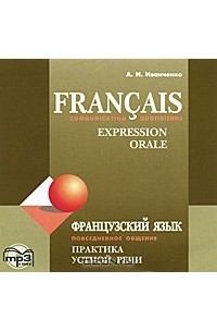 А. И. Иванченко - Francais: Communication quotidienne: Expression orale / Французский язык. Повседневное общение. Практика устной речи (аудиокурс MP3)