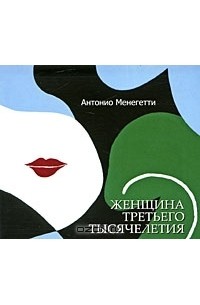 Антонио Менегетти - Женщина третьего тысячелетия (аудиокнига MP3)