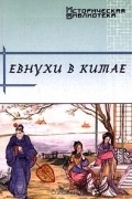 В. Н. Усов - Евнухи в Китае