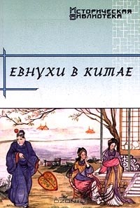 В. Н. Усов - Евнухи в Китае