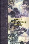 Книга дворцовых интриг. Евнухи у кормила власти в Китае