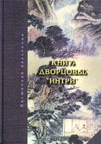  - Книга дворцовых интриг. Евнухи у кормила власти в Китае (сборник)