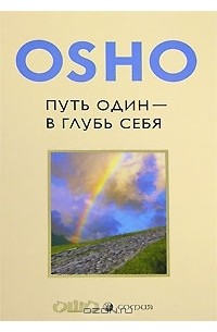 Путь один - в глубь себя