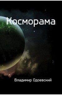 Владимир Одоевский - Косморама