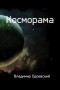 Владимир Одоевский - Косморама