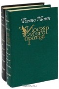 Томас Манн - Иосиф и его братья (комплект из 2 книг) (сборник)