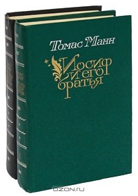 Томас Манн - Иосиф и его братья. В двух томах (сборник)