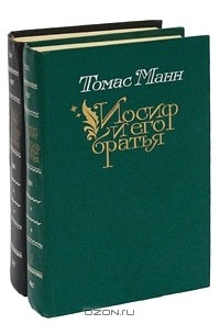 Томас Манн - Иосиф и его братья (комплект из 2 книг) (сборник)