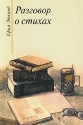 Ефим Эткинд - Разговор о стихах