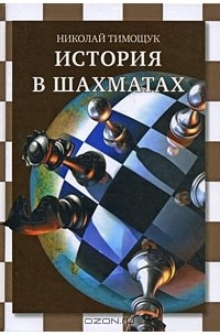 Николай Тимощук - История в шахматах