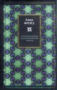 Анна Фрейд - Психология 
