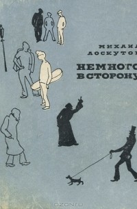 Немного в сторону