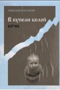 Александр Костюнин - В купели белой ночи