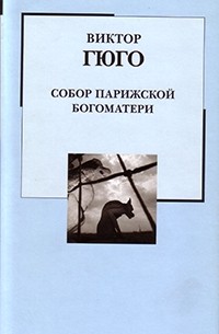 Виктор Гюго - Собор Парижской Богоматери