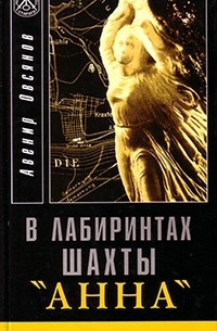 Авенир Овсянов - В лабиринтах шахты «Анна»