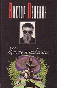 Виктор Пелевин - Жизнь насекомых (сборник)