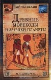 М. И. Ципоруха - Древние мореходы и загадки планеты