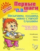И. В. Гурина - Засыпаем, кушаем, маму с папой слушаем. Полезные советы на все случаи непослушания