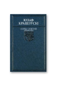 Крашэўскі Юзаф - Маці каралёў. Паперы Глінкі