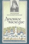 Преподобный Варсонофий Оптинский - Духовное наследие