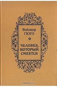 Виктор Гюго - Человек, который смеется