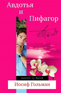 Авдотья и Пифагор