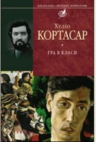 Хуліо Кортасар - Гра в класи