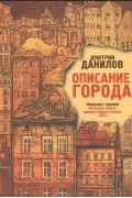 Дмитрий Данилов - Описание города