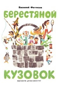 Василий Фетисов - Берестяной кузовок