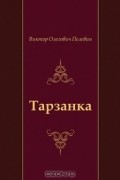 Виктор Олегович Пелевин - Тарзанка