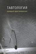 Аркадий Драгомощенко - Тавтология