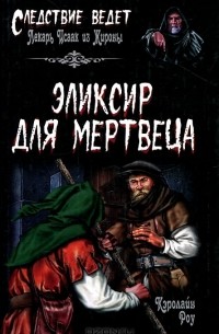 Кэролайн Роу - Эликсир для мертвеца