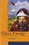 Олесь Гончар - Тронка