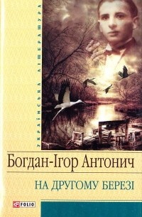 Богдан-Ігор Антонич - На другому березі